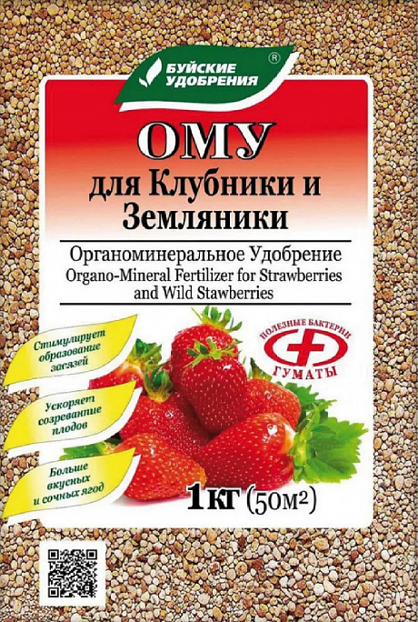 для Клубники, земляники ОМУ 1кг Буйский